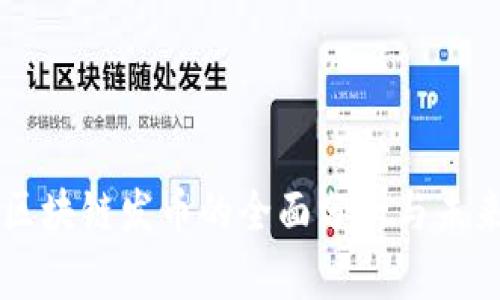 真格区块链发币的全面分析与未来展望