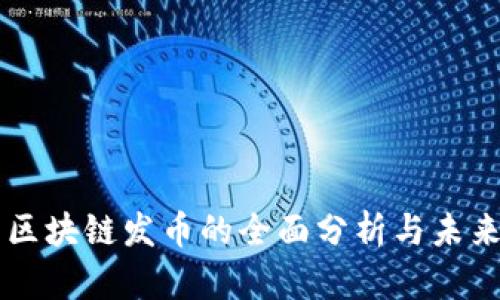 真格区块链发币的全面分析与未来展望