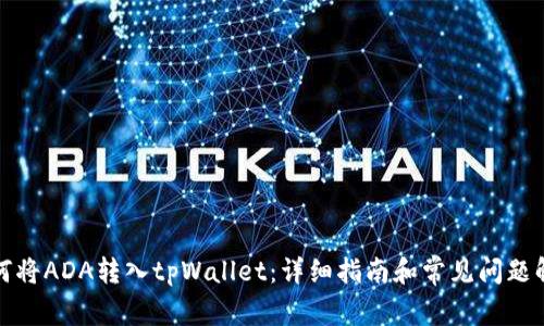 如何将ADA转入tpWallet：详细指南和常见问题解答