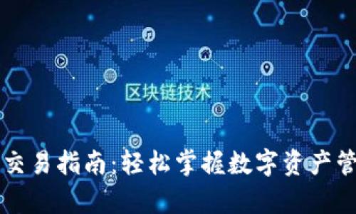 tpWallet钱包交易指南：轻松掌握数字资产管理与交易技巧
