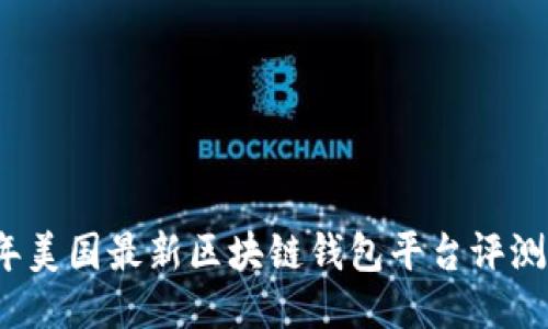 2023年美国最新区块链钱包平台评测与指南