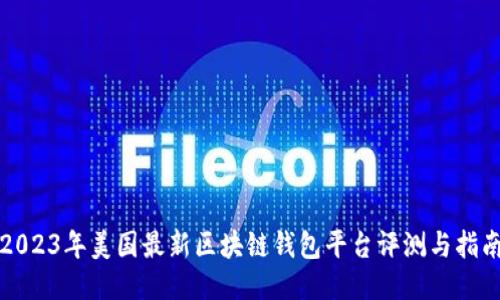 2023年美国最新区块链钱包平台评测与指南