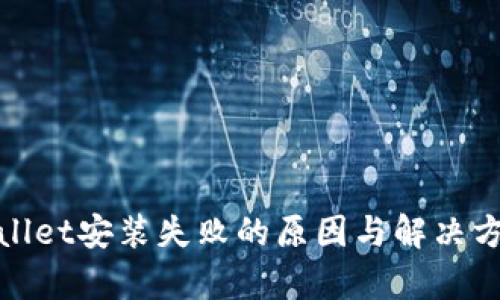 : tpWallet安装失败的原因与解决方法详解