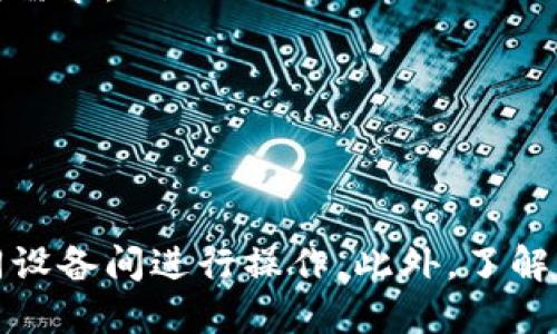 如何查看tpWallet分身及使用指南
tpWallet, 分身, 钱包使用, 加密货币/guanjianci

什么是tpWallet分身
tpWallet是一款越来越受到欢迎的数字资产管理工具，支持用户在多个平台管理加密货币及相关资产。分身功能是tpWallet的一项重要功能，它允许用户在不同的设备上同时管理同一个钱包，提升用户的灵活性和便捷性。
通过分身功能，用户可以在不同的手机或电脑上登录同一个tpWallet账户，实现资产的实时同步。这一功能特别适合那些需要频繁在多个设备间切换的用户，如投资者、交易员等专业人士。

如何查看tpWallet分身
要查看tpWallet的分身设置，用户需要按照以下步骤操作：
ol
  listrong打开tpWallet应用： /strong首先，确保你的手机或设备上已经安装了tpWallet应用，并登录到你的账户。/li
  listrong访问设置菜单： /strong在主界面上，找到并点击设置图标，这通常是在右上角的齿轮图标。/li
  listrong选择“分身管理”： /strong在设置菜单中，查找“分身管理”选项，点击进入。/li
  listrong查看已连接的分身设备： /strong在这个界面上，你将看到当前已连接的分身设备的列表，包括设备名称和登录时间。/li
/ol
在此页面，用户可以对已连接的设备进行管理，如进行必要的注销或者添加新的分身设备。

tpWallet分身的优势
tpWallet分身功能有以下几点明显的优势：
ul
  listrong跨设备同步： /strong无论你是使用手机、平板还是电脑，分身功能都保证了钱包信息的实时同步，大大提升了使用的便捷性。/li
  listrong安全性高： /strong每个分身都是独立的登录，你可以随时在任何设备上管理你的资产，确保了账户的安全性。/li
  listrong便于管理多账户： /strong如果你有多个tpWallet账户，可以通过分身功能轻松切换，避免了频繁的登录过程。/li
/ul

如何保证tpWallet分身的安全性
虽然tpWallet的分身功能提供了极大的便利，但安全性始终是用户关注的重点。以下是一些保障你tpWallet分身安全性的小建议：
ul
  listrong启用双重认证： /strong在tpWallet中启用双重认证功能，可以增加你的账户安全性，即使密码泄漏，恶意用户也无法轻易访问你的钱包。/li
  listrong定期检查登录设备： /strong定期查看你在分身管理中连接的设备，确保没有陌生设备，及时进行注销。/li
  listrong保持应用更新： /strong确保你的tpWallet应用总是更新到最新版本，以便及时获得安全补丁和新功能。/li
/ul

可能相关问题
1. 如何处理tpWallet分身的异常登录？
在使用tpWallet时，用户可能会遇到一些关于分身的安全问题，比如发现异常登录或设备。处理这种情况的步骤如下：
ol
  listrong立即检查： /strong登录tpWallet，首先检查“分身管理”页面，查找是否有不明设备的登录记录。/li
  listrong注销不明设备： /strong如果发现不明设备，应该立即选择注销该设备，确保账户安全。/li
  listrong修改密码： /strong为了增强账户安全性，建议在注销陌生设备后及时修改密码，同时启用双重认证功能。/li
  listrong联系客服： /strong如果怀疑账户被恶意攻击，可以联系tpWallet客服获取进一步的支持。/li
/ol
在处理以上异常登录情况时，保持冷静并立即采取措施是非常重要的。及时的反应能够最小化潜在的损失。

2. tpWallet分身的性能如何？
为了更加流畅地使用tpWallet的分身功能，用户可以采取以下措施来性能：
ul
  listrong关闭不必要的应用： /strong在使用tpWallet时，尽量关闭后台运行的不必要应用程序，以腾出更多的设备资源。/li
  listrong定期清理缓存： /strong定期清理系统缓存和tpWallet的应用缓存，以提高运行效率。/li
  listrong保持网络稳定： /strong一个稳定且快速的互联网连接是保证tpWallet使用体验的关键。/li
/ul
通过设备性能和网络环境，用户可以顺畅使用tpWallet的分身功能，不再受到技术性问题的困扰。

3. tpWallet的其他功能介绍
除了分身功能，tpWallet还具备其他多种强大的功能，下面介绍一些用户可能感兴趣的功能：
ul
  listrong资产管理： /strongtpWallet支持多种主流的加密货币资产，用户可以在一处便捷地管理所有数字资产。/li
  listrong交易功能： /strong用户可以通过tpWallet直接进行加密货币的买卖和交易，方便快捷。/li
  listrong安全备份： /strongtpWallet提供了多种备份选项，用户可以选择本地备份或云备份，确保资产安全。/li
/ul
利用tpWallet的这些功能，用户可以更加轻松地进行数字资产管理，提升整体的使用体验。

4. tpWallet分身在不同场景中的应用
tpWallet的分身功能在不同的使用场景下都展现出其强大的便利性，以下是几个常见应用场景：
ul
  listrong个人投资管理： /strong对于个人用户，可以在家用电脑和外出手机之间随时切换，保持对投资的实时关注。/li
  listrong多账户管理： /strong对于需要管理多个tpWallet账户的用户，可以通过分身功能轻松实现快速切换，方便处理每个账户的不同需求。/li
  listrong团队协作： /strong在团队环境中，成员可以使用分身功能共享信息，更加高效地进行团队决策。/li
/ul
总结来说，tpWallet的分身功能为用户提供了极大的灵活性，无论在何种场景下都能保证用户对资产的实时管理和安全性。

结论
tpWallet分身功能不仅提升了用户的体验，也为加密货币管理带来了全新的便捷方式。通过细致的设置和安全管理，用户可以轻松地在不同设备间进行操作。此外，了解相关问题的解决方案能够帮助用户更有效地利用这一功能。从个人投资到团队协作，tpWallet的分身功能将持续为数字资产管理提供支持。
