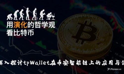 : 深入探讨tpWallet在币安智能链上的应用与优势