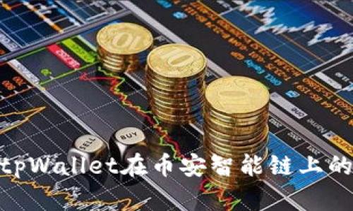 : 深入探讨tpWallet在币安智能链上的应用与优势