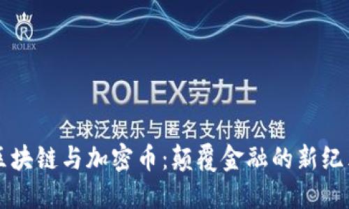 区块链与加密币：颠覆金融的新纪元