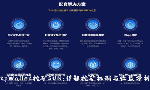 tpWallet挖矿SUN：详解挖矿机制与收益分析