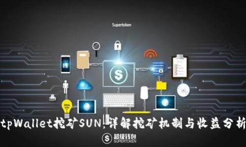 tpWallet挖矿SUN：详解挖矿机制与收益分析