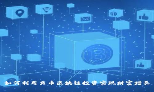 如何利用贝币区块链投资实现财富增长