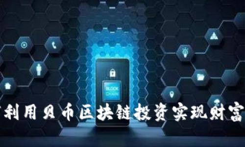 如何利用贝币区块链投资实现财富增长