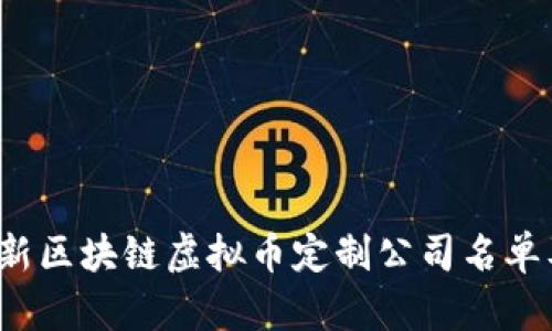 2023年最新区块链虚拟币定制公司名单及服务解析