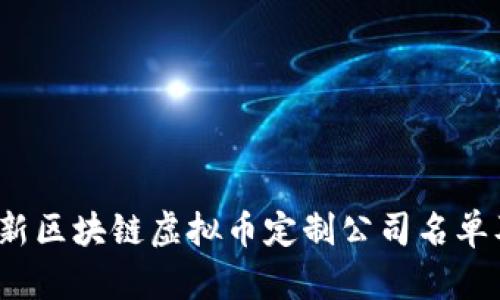 2023年最新区块链虚拟币定制公司名单及服务解析