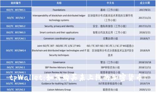 tpWallet：如何购买未上线的加密货币?