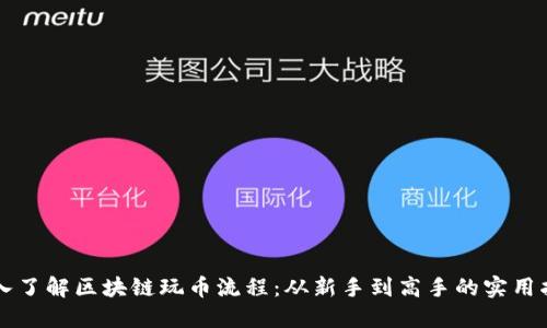 深入了解区块链玩币流程：从新手到高手的实用指南