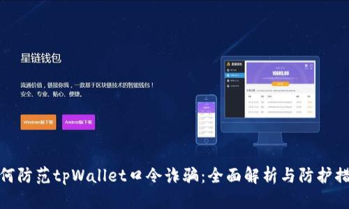 如何防范tpWallet口令诈骗：全面解析与防护措施