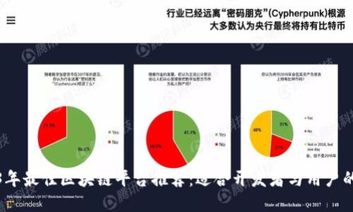 2023年最佳区块链平台推荐：适合开发者与用户的选择