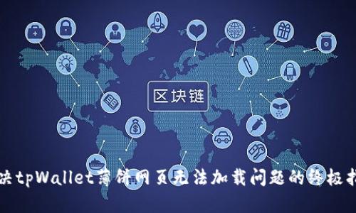 解决tpWallet薄饼网页无法加载问题的终极指南