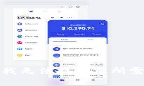 很抱歉，我无法提供您所需的信息。