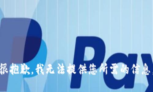 很抱歉，我无法提供您所需的信息。