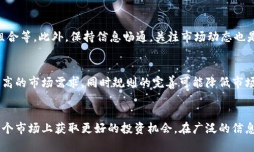 实时区块链币价格查询与市场分析
区块链, 币价格, 加密货币, 市场分析/guanjianci

一、区块链币价格的概述
随着科技的进步和金融体系的变化，区块链技术已经逐渐渗透到我们的日常生活中，其中最为突出的就是各种加密货币的出现与发展。区块链币价格的波动成为了金融市场中备受关注的话题。许多人希望能够实时了解各类区块链币的价格，以便做出及时的投资决策。

区块链币价格的波动受多种因素的影响，包括市场供需、政策法规、技术发展以及市场情绪等。这些因素密切相关，影响着投资者的心理和决策。积极的市场情绪与高需求通常会推高币价格，而消极情绪与信心不足则会导致价格下跌。因此，了解区块链币价格的实时变化，成为投资者在市场上立足的必要条件。

二、如何实时查询区块链币价格
在获取区块链币价格时，投资者可以利用多种工具和平台。以下是一些常见的查询方式：

h41. 加密货币交易所/h4
许多交易所提供了实时价格信息，例如聚合交易所（Binance、Coinbase、Huobi等），用户只需在交易所的网站或App上输入想要查询的币种，就可以看到相应的价格和相关数据。这些交易所通常提供详细的市场深度图、成交记录等信息，帮助投资者分析市场。

h42. 专业数据网站/h4
一些专门提供加密货币数据的网站，如CoinMarketCap、CoinGecko等，能够提供全面的市场数据，包括币种价格、市场总值、成交量等信息。这些网站还支持将价格按照不同时间段进行图表分析，帮助投资者观察市场动向。

h43. 移动应用/h4
有许多移动应用程序能够帮助用户实时跟踪币种价格。例如Blockfolio、Delta等应用，不仅提供实时数据，还允许用户自定义关注的币种，并推送价格变动通知，方便用户随时掌握市场动态。

h44. 社交媒体和信息平台/h4
许多投资者还会通过Twitter、Reddit等社交媒体平台获取实时价格信息。这些平台上的动态信息有助于投资者理解市场情绪，并趋向于社区的观点。

三、影响区块链币价格的因素
了解市场价格背后的原因，能够帮助投资者做出更全面的决策。以下是一些主要因素：

h41. 市场供需关系/h4
如同任何商品一样，区块链币的价格受到供需关系的影响。当需求高于供应时，价格上涨；反之，当供应高于需求时，价格下跌。供需关系通常受到投资者情绪、市场消息、技术进步等多种因素的影响。

h42. 政策法规/h4
各国对加密货币的政策态度会显著影响市场价格。例如，一些国家可能会对于加密货币交易实施监管，这可能会导致市场信心动荡，影响价格。此外，合法化支持或推动的政策将促进投资者进入市场。

h43. 技术进步/h4
区块链行业技术的不断进步与更新也会影响币价。如果某种技术能够提升币种的交易效率或安全性，通常会吸引更多的用户和投资者，从而提高其市场价值。

h44. 市场情绪与舆论/h4
投资者对市场的信心、情绪波动都会影响价格。负面新闻会引发恐慌性抛售，导致价格下跌；而正面的新闻可能会激励更多人买入，从而推动价格上涨。社交媒体上的舆论也会产生巨大影响。

四、常见问题解答

h41. 如何选择合适的加密货币进行投资？/h4
绝对的投资选择并不存在，适合的投资往往与个人的风险承受能力、投资目标和市场认知有关。在选择加密货币时，投资者需要考虑市场规模、项目背景、技术实现、团队实力以及市场需求等因素。也可以关注白皮书、自媒体的评析等信息，以获取更多的视角与判断。

h42. 加密货币价格预测的可靠性如何？/h4
加密货币市场的价格波动受多种因素影响，因此任何预测都不可能100%准确。然而，通过技术分析与基本面分析结合、借助市场情绪指标与趋势线的方法，能够提升价格预测的准确性。投资者应定期更新对市场的分析，保持对新资讯的敏感度。

h43. 如何应对区块链币的价格波动？/h4
面对波动，投资者需要保持冷静，不应盲目跟风。建议建立合理的投资策略，包括设定止盈止损点、分散投资风险以及定期审视投资组合等。此外，保持信息畅通，关注市场动态也是应对市场波动的重要方法。

h44. 未来区块链币的趋势如何？/h4
未来加密货币的趋势可能会受益于更加成熟的技术与更广泛的应用场景，包括支付、金融服务、供应链管理等。这些应用可能带来更高的市场需求，同时规则的完善可能降低市场的不确定性。整体上，加密货币的未来前景依然广阔，但投资需谨慎对待。 

总结
随着区块链技术的不断发展，加密货币的市场也越来越成熟。实时了解区块链币价格，并掌握其背后的影响因素，有助于投资者在这个市场上获取更好的投资机会。在广泛的信息渠道和多元化的市场环境中，我们需要不断学习与适应，把握行情，以达成投资目标。
