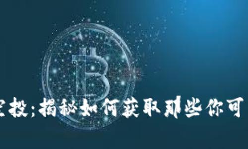 tpWallet隐藏的空投：揭秘如何获取那些你可能错过的数字资产