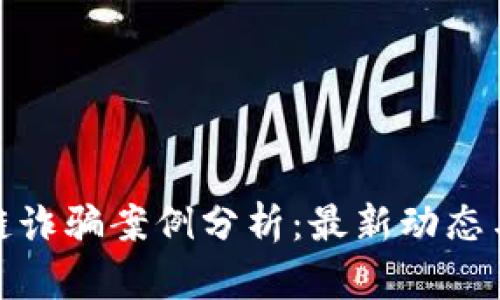温州区块链诈骗案例分析：最新动态与防范措施