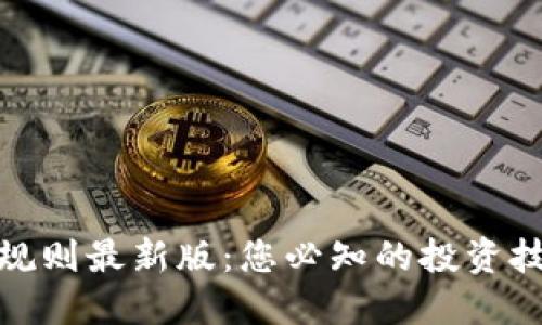 : 区块链选币规则最新版：您必知的投资技巧与市场动态