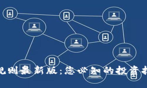 : 区块链选币规则最新版：您必知的投资技巧与市场动态