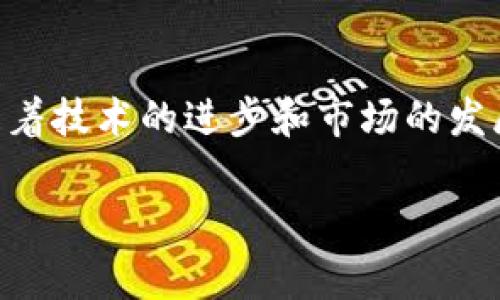 在数字货币和区块链领域，“im钱包”通常指的是一种数字钱包，它可以用于存储、发送和接收加密货币。这种钱包的功能与传统的电子钱包类似，但它专门针对数字资产进行了。“IM”可以代表“即时消息”（Instant Messaging），不过在加密货币的上下文中，它的具体含义可能因不同的平台和社区而异。

### im钱包的功能

1. **存储功能**：im钱包能够安全地存储各种加密货币，如比特币、以太坊等。用户可以通过私钥控制这些数字资产。

2. **发送和接收**：用户可以通过im钱包轻松地发送和接收加密货币，只需输入接收方的钱包地址和金额。

3. **管理多种资产**：许多im钱包支持多种加密货币，用户可以在同一平台上管理不同币种。

4. **安全性**：现代im钱包通常采用多重签名、冷存储等技术来增强安全性，确保用户的资产不易被攻击者盗取。

### im钱包的种类

1. **热钱包**：这些钱包常常连接互联网，方便用户进行快速交易，但安全性相对较低，容易受到网络攻击。

2. **冷钱包**：冷钱包不连接互联网，通常用于长期存储资产，安全性较高，适合不常进行交易的用户。

3. **移动钱包**：很多im钱包提供手机应用，用户可以随时随地访问自己的加密资产。

4. **桌面钱包**：这种钱包要求用户下载软件到个人电脑，适合那些希望在计算机上集中管理资产的用户。

### 使用im钱包的注意事项

1. **安全性**：选择钱包时务必关注其安全特性，比如钱包的加密方式、备份选项等。

2. **私钥管理**：私钥是控制数字资产的唯一凭证，务必妥善保管，一旦泄露，资产将面临被盗风险。

3. **网络安全**：在使用im钱包时，确保设备的网络安全，避免在公共网络下进行交易。

4. **更新和支持**：选择那些定期更新并提供良好客户支持的钱包，以应对最新的安全挑战和技术问题。

### 总结

im钱包在数字资产管理中扮演着重要的角色，用户在选择和使用时应注意安全性、隐私保护和用户体验等方面。这种工具的使用可能会随着技术的进步和市场的发展而不断演变，因此，用户需要保持对最新信息的关注，以确保安全和便利。

如果你还有其他问题或需要更深入的了解，请随时提问！