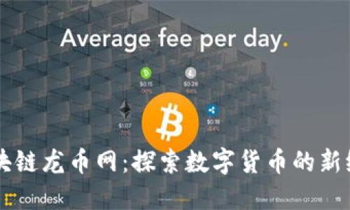 区块链龙币网：探索数字货币的新纪元