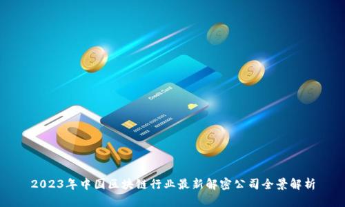 2023年中国区块链行业最新解密公司全景解析