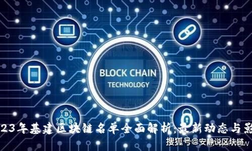 2023年基建区块链名单全面解析：最新动态与影响