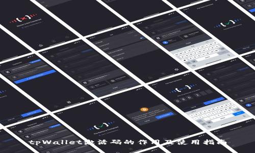tpWallet激活码的作用及使用指南