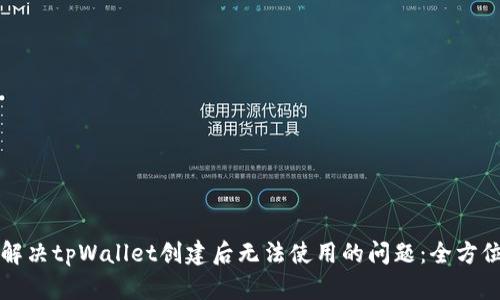如何解决tpWallet创建后无法使用的问题：全方位指南
