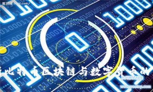 全面解析比特币区块链与数字货币的未来发展