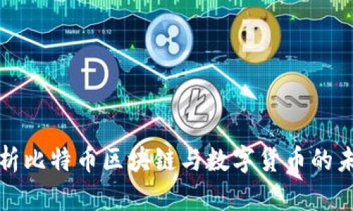 全面解析比特币区块链与数字货币的未来发展