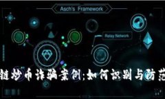 揭秘区块链炒币诈骗案例