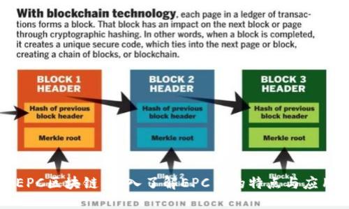 EPC区块链：深入了解EPC币的特点与应用