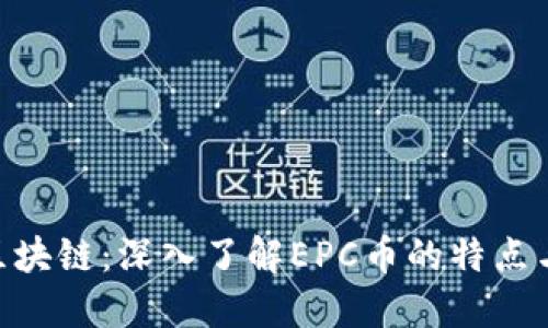 EPC区块链：深入了解EPC币的特点与应用