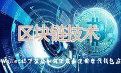 tpWallet被下架后如何下载和