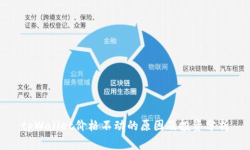 tpWallet价格不动的原因及投资分析