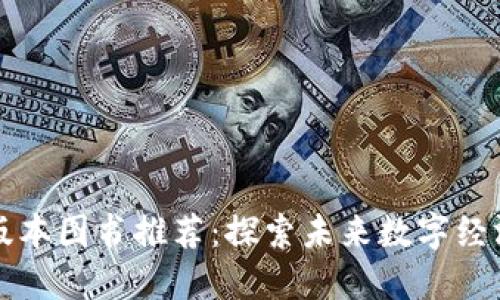 区块链最新版本图书推荐：探索未来数字经济的最佳读物