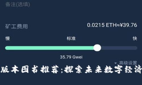 区块链最新版本图书推荐：探索未来数字经济的最佳读物