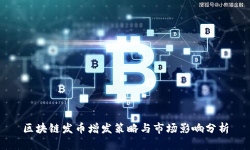 区块链发币增发策略与市场影响分析