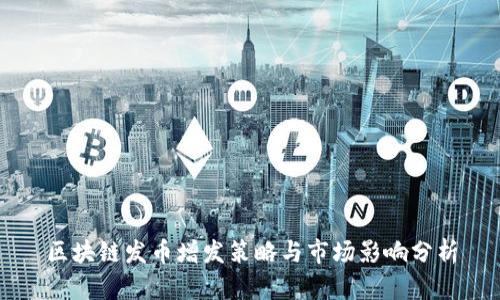 区块链发币增发策略与市场影响分析