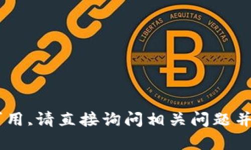 中文内容生成暂不可用,请直接询问相关问题并提供具体要求，谢谢！