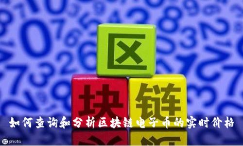 如何查询和分析区块链电子币的实时价格