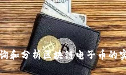 如何查询和分析区块链电子币的实时价格