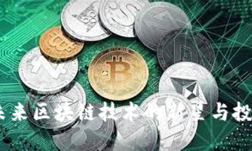 派币：未来区块链技术的新星与投资机遇